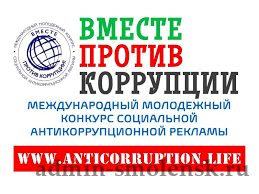 Про конкурс социальной антикоррупционной рекламы «Вместе против коррупции!».
