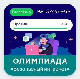 Безопасный Интернет.
