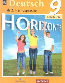 Немецкий язык. 9 класс. УМК &amp;quot;Horizonte&amp;quot; -.